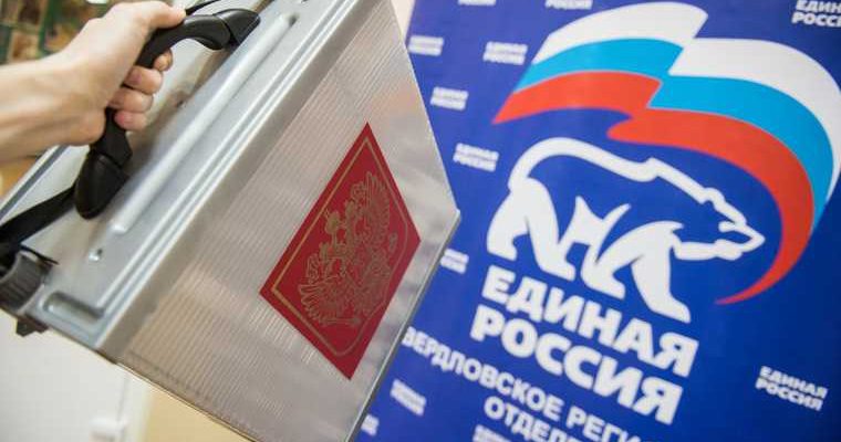 праймериз «Единая Россия» гордума Екатеринбурга