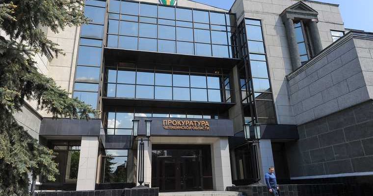 Челябинская область прокуратура прокурор назначения отставки перевод Лопин Вепрев Габриелян