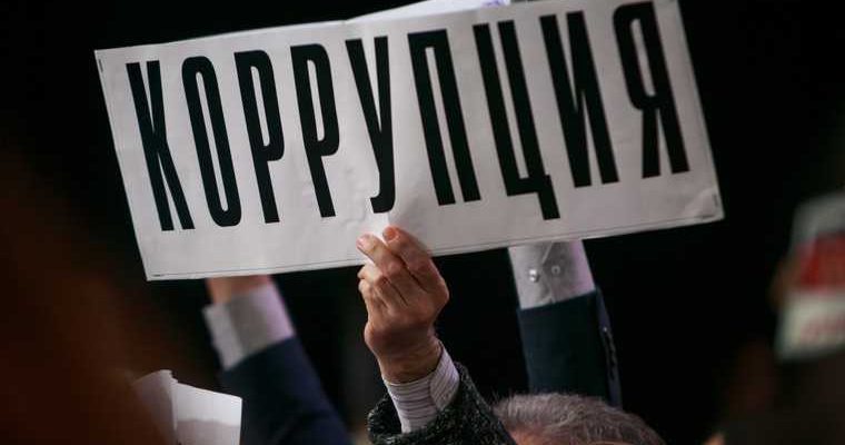 коррупция Курганская область