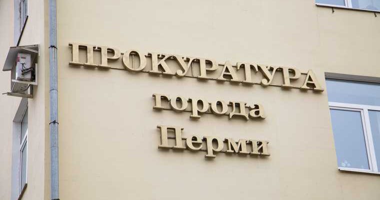прокуратура пермь