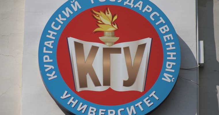 студенты Курганская область