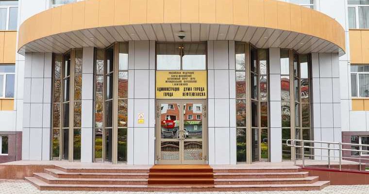 Назначение мэрия Нефтеюганск